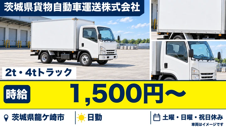 【茨城県龍ケ崎市】2t・4t集配ドライバー／アルバイト