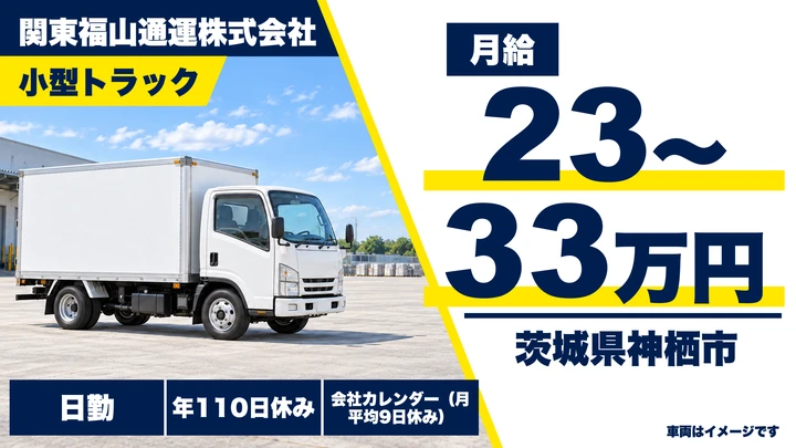 【茨城県神栖市】小型トラックドライバー／正社員