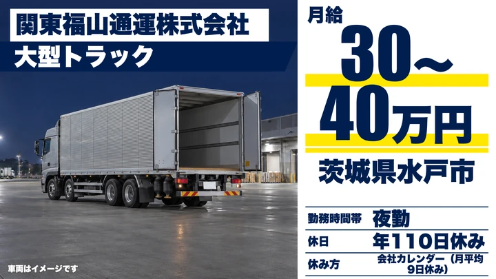 【茨城県水戸市】大型トラックドライバー/正社員