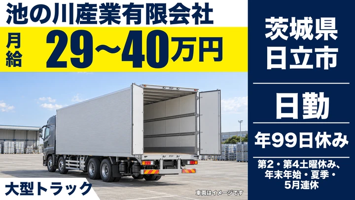 【茨城県日立市】大型トラックドライバー／正社員