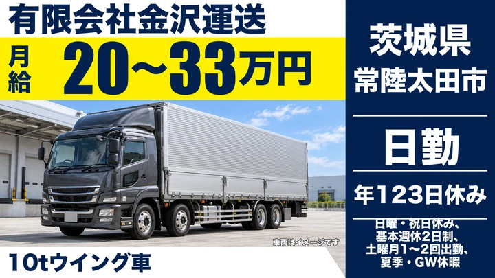 【茨城県常陸太田市】10tウィング車ドライバー／正社員