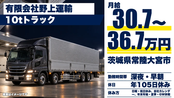 【茨城県常陸大宮市】大型10tトラックドライバー／正社員