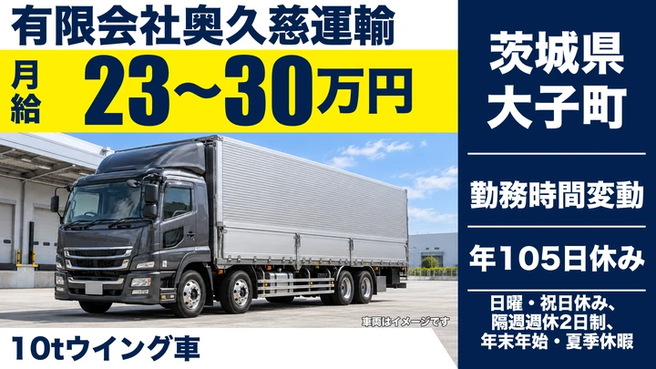 【茨城県大子町】10tウィング車大型ドライバー／正社員