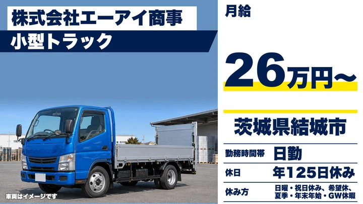 【茨城県結城市】小型トラックドライバー／正社員