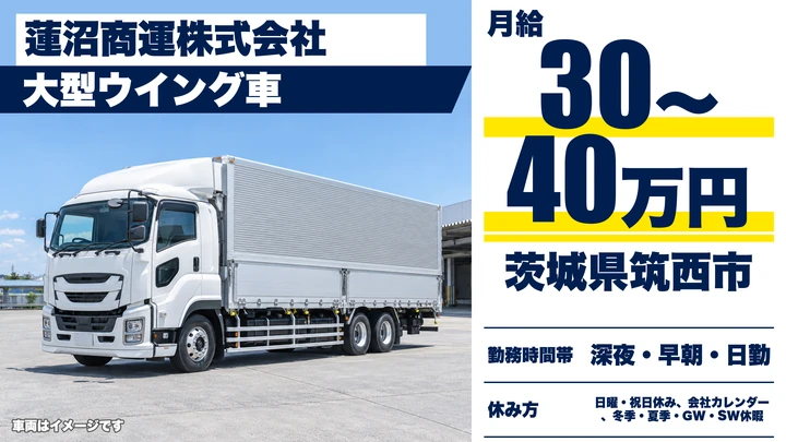 【茨城県筑西市】大型ウィング車ドライバー／正社員