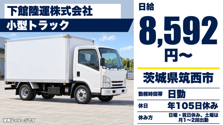 【茨城県筑西市】小型トラックドライバー／正社員