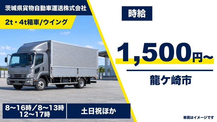 【茨城県龍ケ崎市】2t・4t集配ドライバー／アルバイト