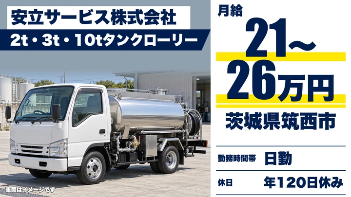【茨城県筑西市】タンクローリードライバー／契約社員・賞与あり