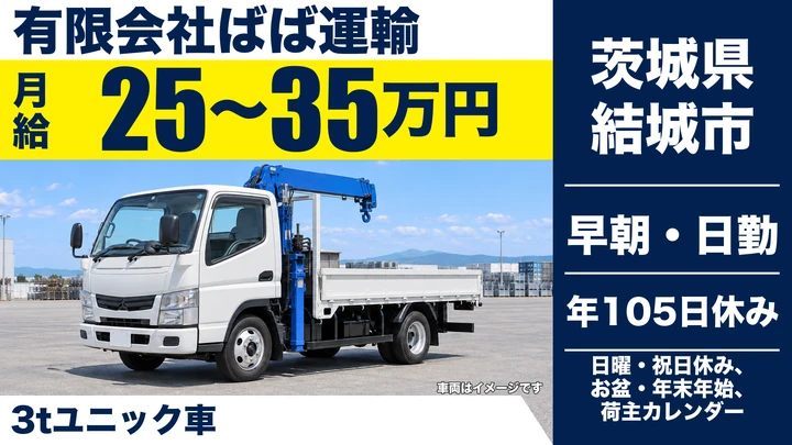 【茨城県結城市】ユニック車ドライバー／正社員・建築資材配送