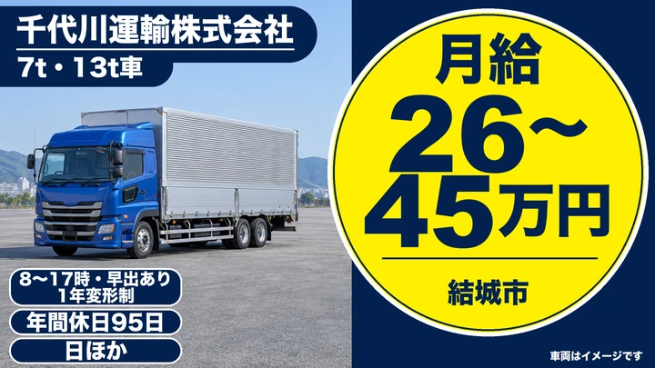 【茨城県結城市】大型トラックドライバー／正社員・毎日帰宅