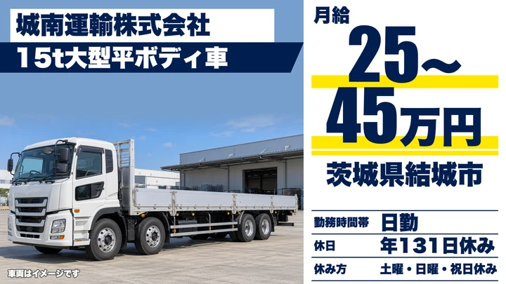 【茨城県結城市】大型トラックドライバー／正社員・年間休日131日