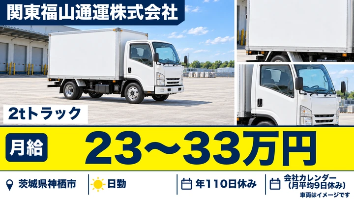 【茨城県神栖市】2tトラックドライバー／正社員・未経験歓迎