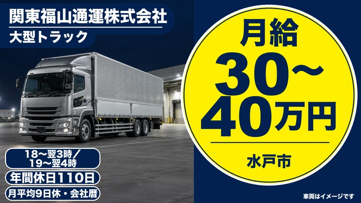 【茨城県水戸市】大型トラックドライバー／正社員・夜間便