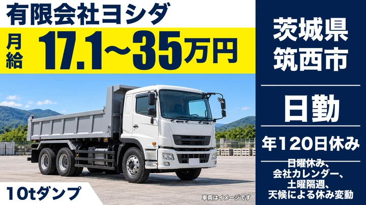 【茨城県筑西市】10tダンプドライバー／正社員・年間休日120日