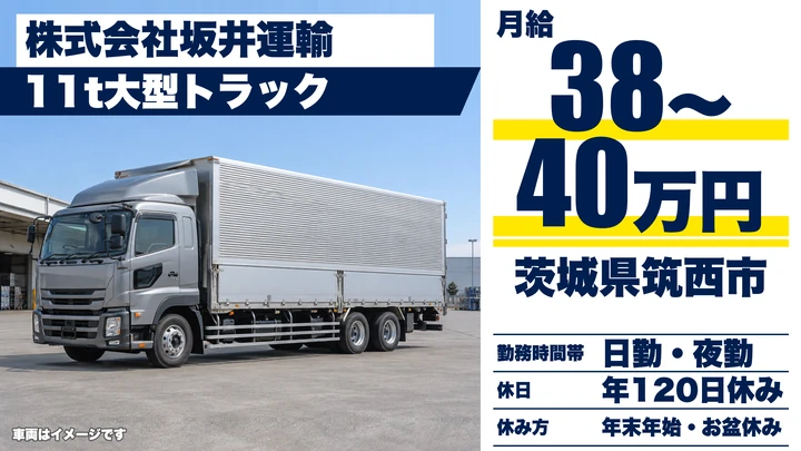 【茨城県筑西市】11t大型トラックドライバー／正社員・月収38万円~