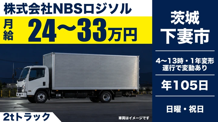 【茨城県下妻市】2tトラックドライバー／正社員・賞与年2回