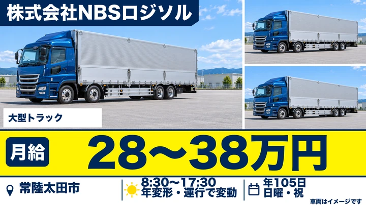 【茨城県常陸太田市】大型トラックドライバー／正社員・ユニットバス輸送
