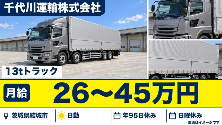 【茨城県結城市】大型トラックドライバー／正社員・毎日帰宅