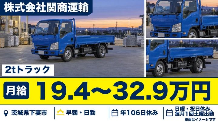 【茨城県下妻市】2tトラックドライバー／正社員・試用期間なし