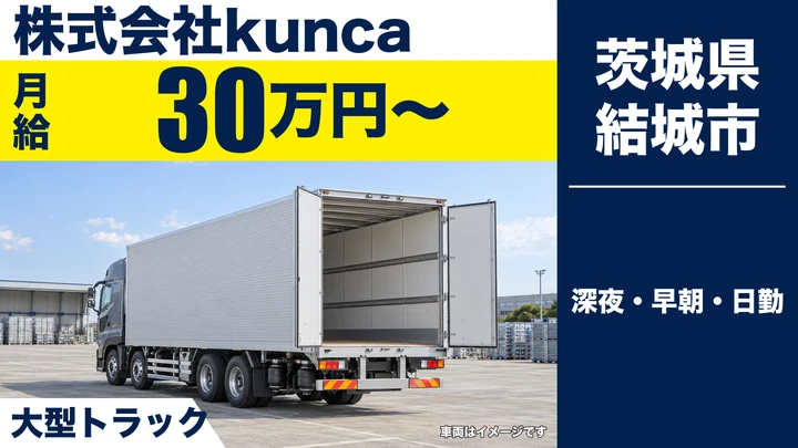 【茨城県結城市】大型トラックドライバー／正社員・月給30万円~