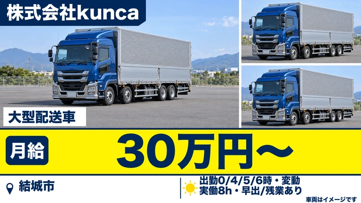 【茨城県結城市】大型トラックドライバー／契約社員・月給30万円～