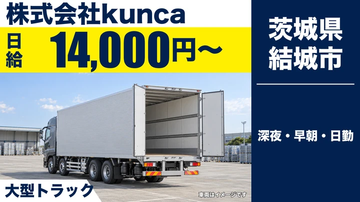 【茨城県結城市】大型トラックドライバー／アルバイト・日給14,000円～