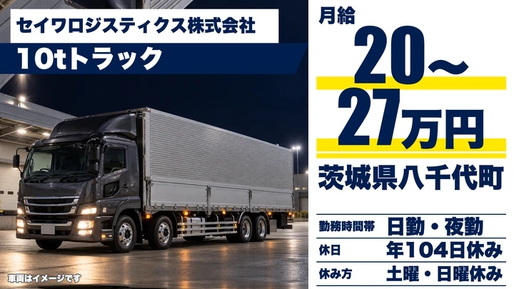 【茨城県八千代町】10t大型トラックドライバー／正社員・月給20万円～