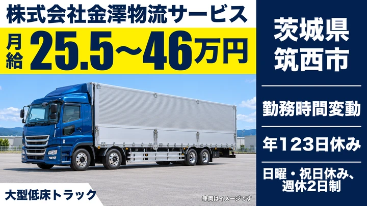 【茨城県筑西市】大型トラックドライバー／長距離・月給25万円～46万円