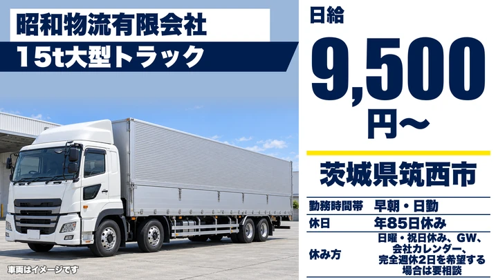 【茨城県筑西市】大型トラックドライバー／正社員・急募