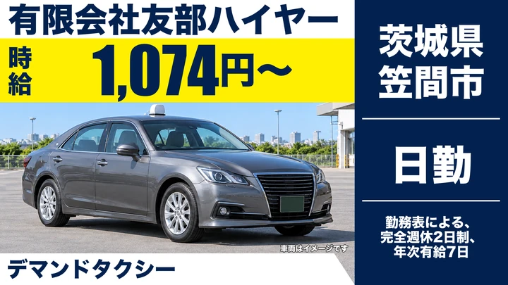 【茨城県笠間市】デマンドタクシー運転手／アルバイト・60歳以上歓迎