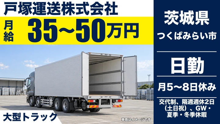 【茨城県つくばみらい市】大型トラックドライバー／正社員・月給35万円~