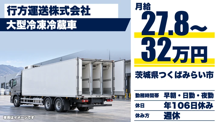 【茨城県つくばみらい市】冷凍車ドライバー／正社員・ミドルシニア歓迎