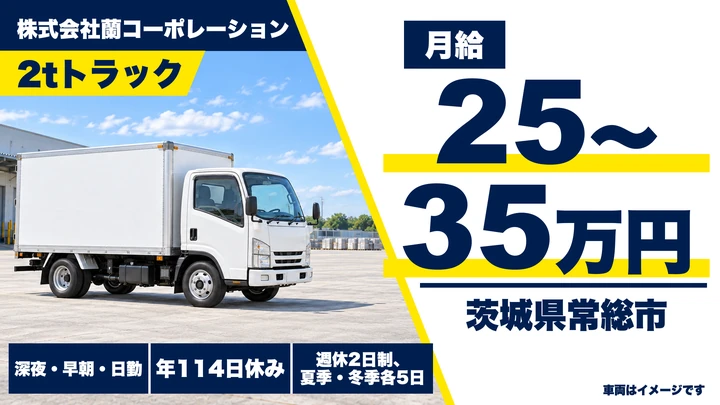【茨城県常総市】小型トラックドライバー／正社員・店舗配送