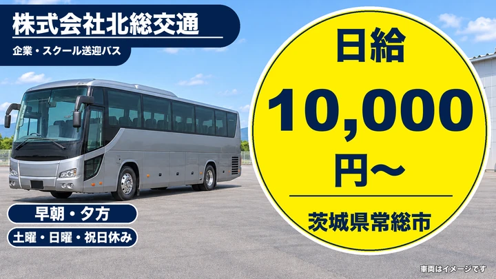 【茨城県常総市】送迎バス運転手／アルバイト・土日休み