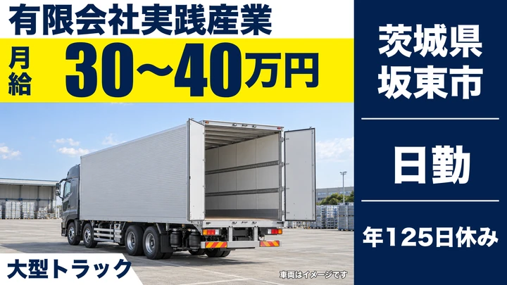 【茨城県坂東市】大型トラックドライバー／正社員・年間休日125日