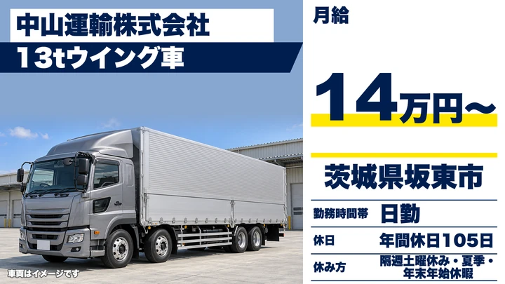【茨城県坂東市】大型トラックドライバー／正社員・手積み手降ろしなし