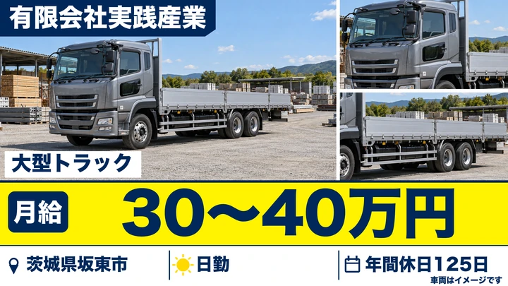 【茨城県坂東市】大型トラックドライバー／正社員・年間休日125日