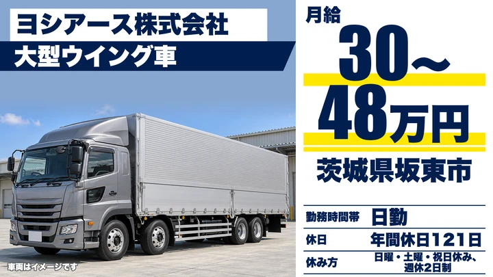 【茨城県坂東市】大型トラックドライバー／正社員・女性歓迎