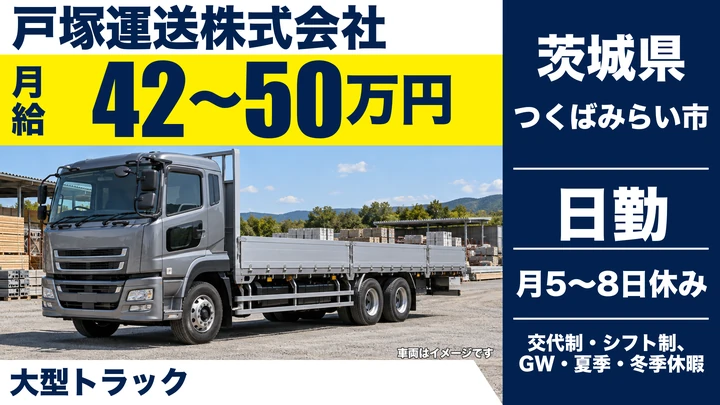 【茨城県つくばみらい市】大型トラックドライバー／正社員・月給42万円~