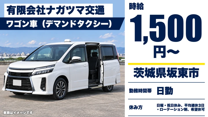 【茨城県坂東市】デマンドタクシー運転手／アルバイト・時給1,500円