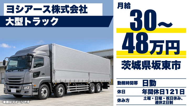 【茨城県坂東市】大型ドライバー／正社員