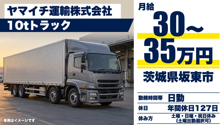 【茨城県坂東市】10t大型ドライバー／正社員