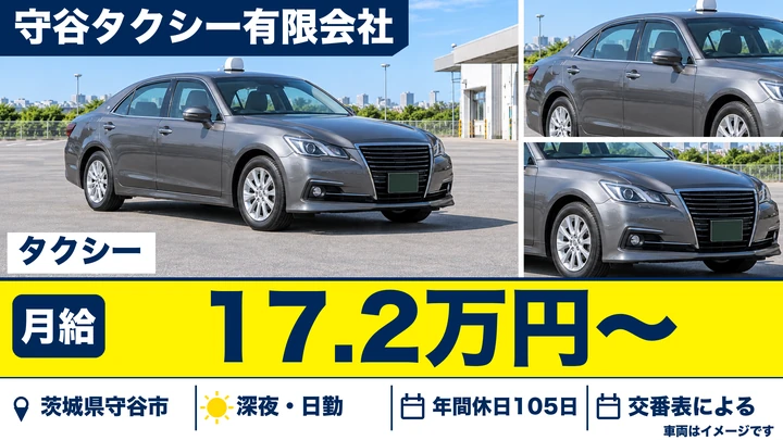 【茨城県守谷市】タクシードライバー／正社員
