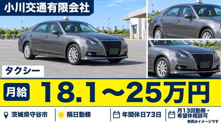 小川交通有限会社のタクシードライバー求人（茨城県守谷市）