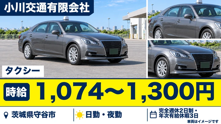 小川交通有限会社のタクシードライバー求人（茨城県守谷市）