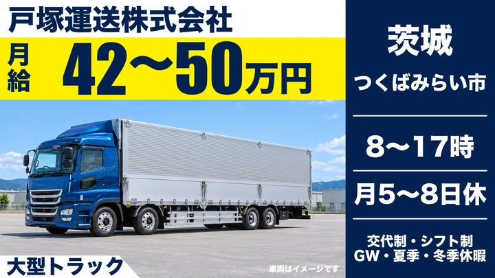 【茨城県つくばみらい市】大型ドライバー／正社員