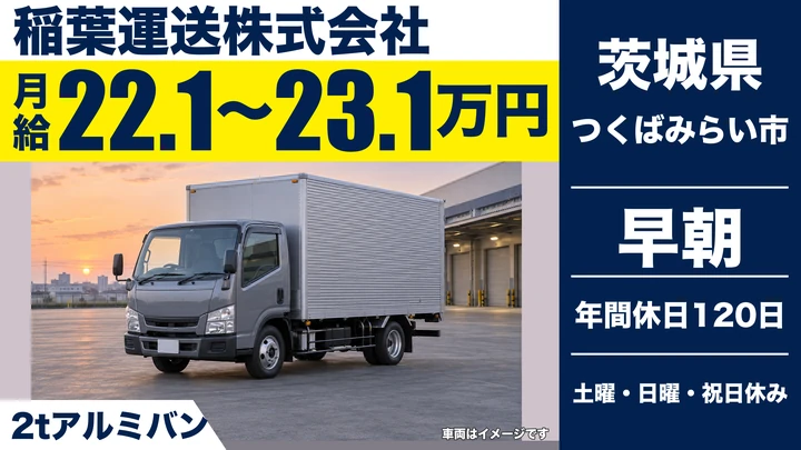【茨城県つくばみらい市】2t配送ドライバー/正社員