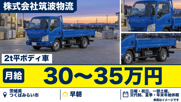 【茨城県つくばみらい市】2t平車ドライバー/正社員
