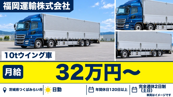 【茨城県つくばみらい市】10t大型ドライバー／正社員