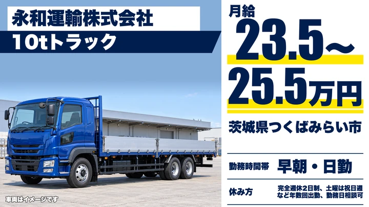 【茨城県つくばみらい市】10t大型ドライバー／正社員
